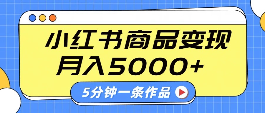 小红书字幕作品玩法，商单变现月入5000+，5分钟一条作品-数码之翼