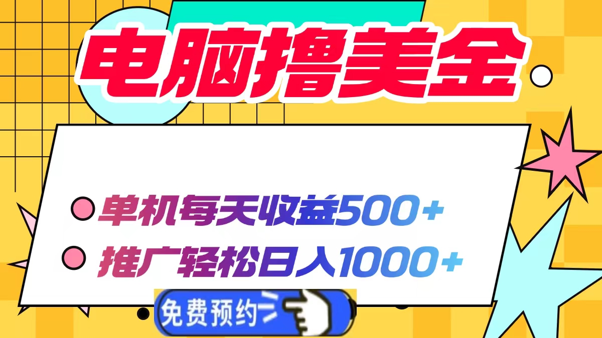 电脑撸美金项目，单机每天收益500+，推广轻松日入1000+-数码之翼
