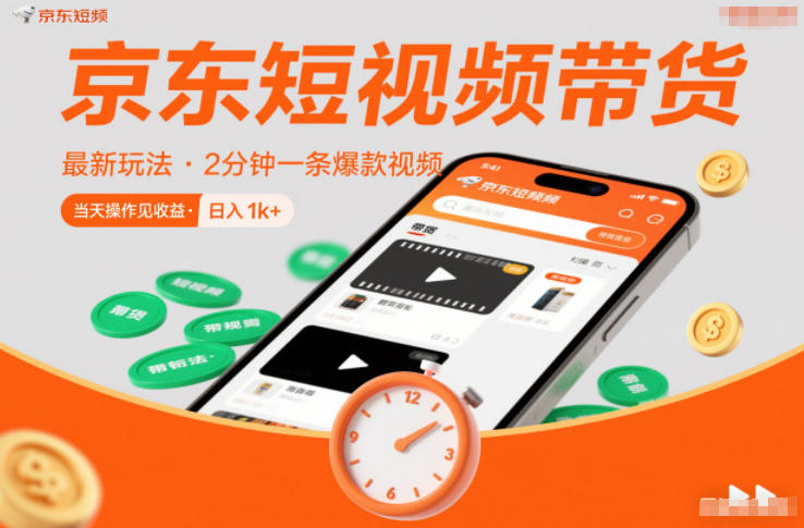 京东短视频带货最新玩法,2分钟一条爆款视频,0粉丝,0保证金,当天操作见收益,日入1k+【揭秘】-数码之翼