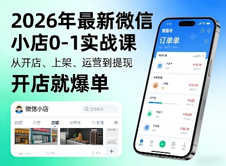 2026年最新微信小店0-1实战课,从开店、上架、运营到提现,开店就爆单-数码之翼