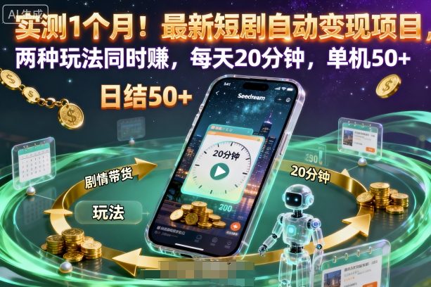 实测1个月！最新短剧自动变现项目，两种玩法同时賺，每天20分钟，单机50+【揭秘】-数码之翼