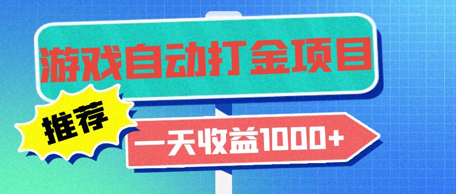 老款游戏自动打金项目，一天收益1000+ 小白无脑操作-数码之翼