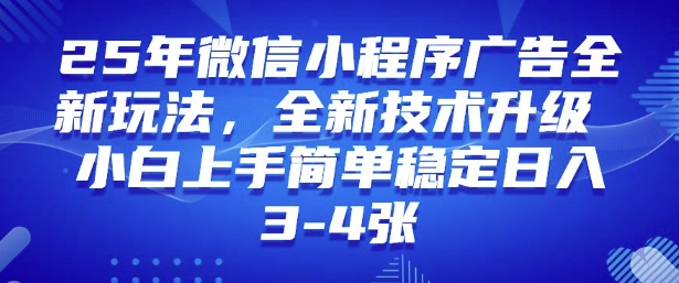 2025年微信小程序最新玩法纯小白易上手，稳定日入多张，技术全新升级【揭秘】-数码之翼