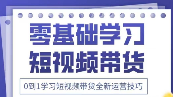 抖音全新短视频带货运营技巧，2025年新课，0到1学习短视频带货全新运营技巧-数码之翼