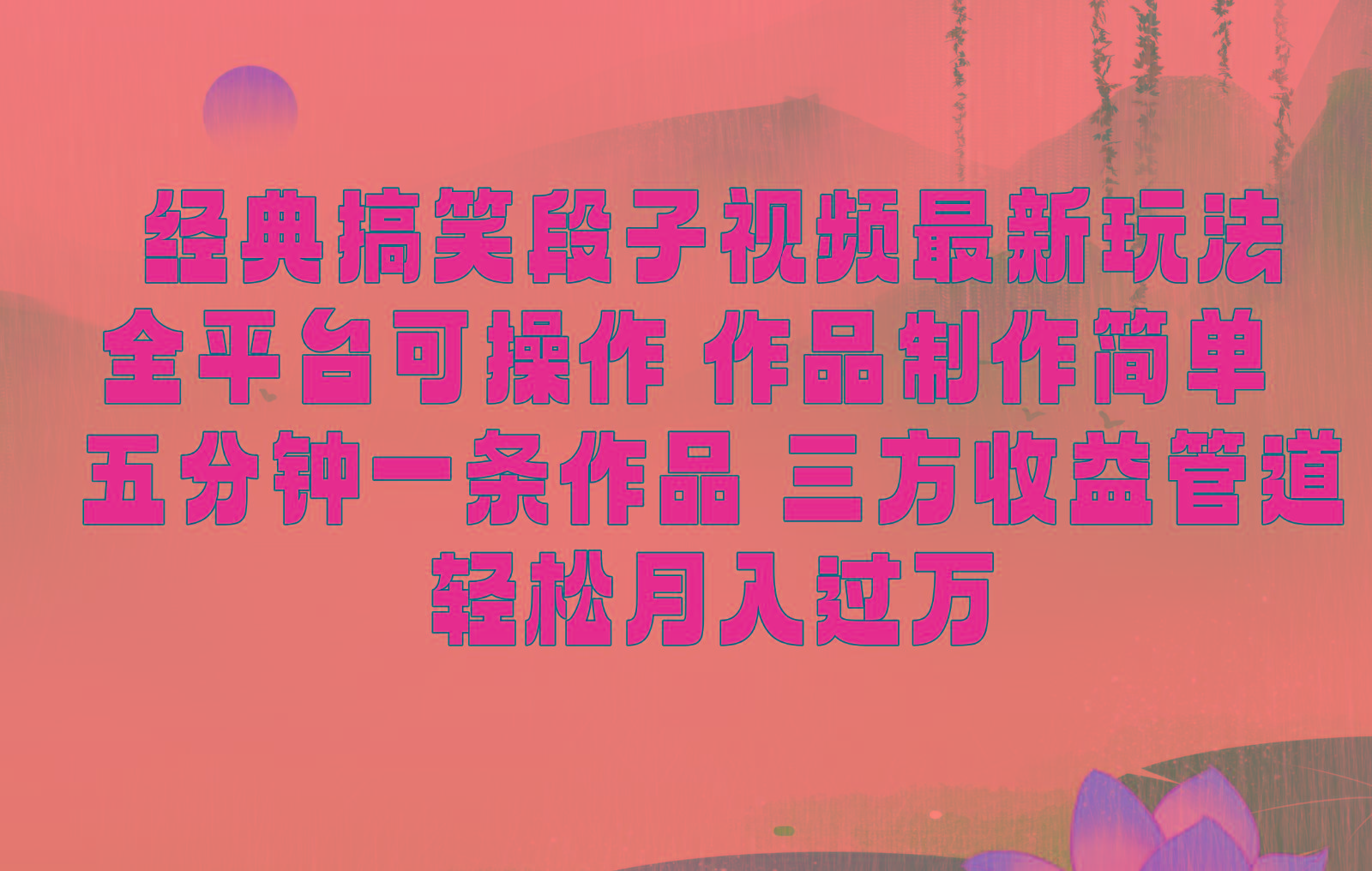 经典搞笑段子最新玩法,全平台可操作,作品制作简单,三项收益,轻松月入过万,附素材-数码之翼
