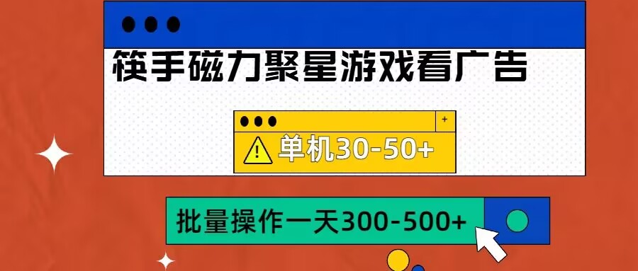 筷手磁力聚星4.0实操玩法，单机30-50+可批量放大【揭秘】-数码之翼