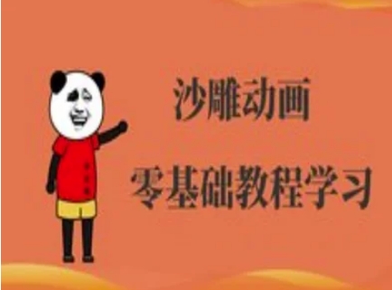 沙雕动画制作课程-沙雕人物动画教程-数码之翼