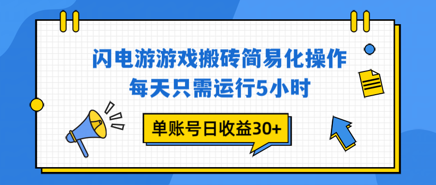 闪电游 游戏试玩 每天只需运行5小时 单账号日收益30+当天上车当天就可以变现-数码之翼