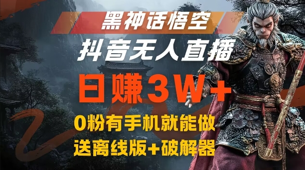 黑神话悟空抖音无人直播,结合网盘拉新,流量风口日赚3W+,0粉有手机就能做【揭秘】-数码之翼