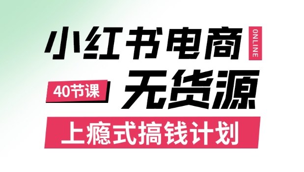 小红书无货源电商课程，上瘾式搞钱计划，不论月薪3k还是3W都应该学的賺钱技巧-数码之翼