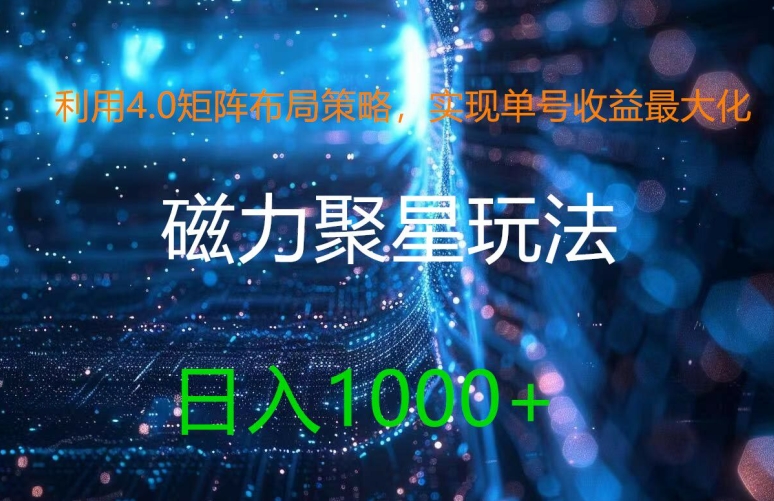 利用4.0矩阵布局策略，实现单号收益最大化，磁力聚星新玩法，日入1k+【揭秘】-数码之翼