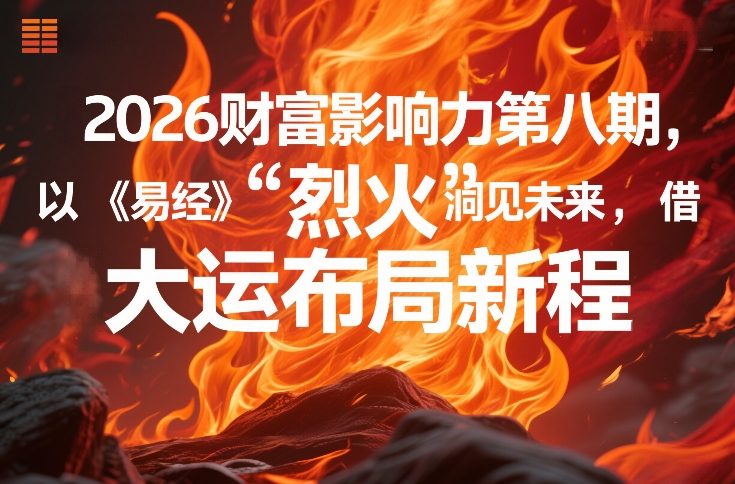 2026财富影响力第八期,以《易经》智慧洞见未来,借“离火”大运布局新程-数码之翼