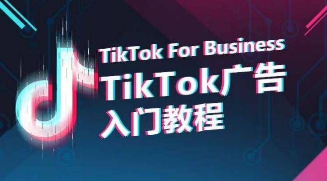 TikTok广告入门教程,从0到1掌握TikTok投放的全流程-数码之翼