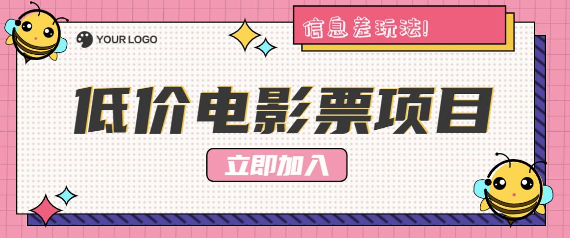 利用信息差玩法，操作低价电影票项目，小白也能月入10000+【附低价渠道】-数码之翼