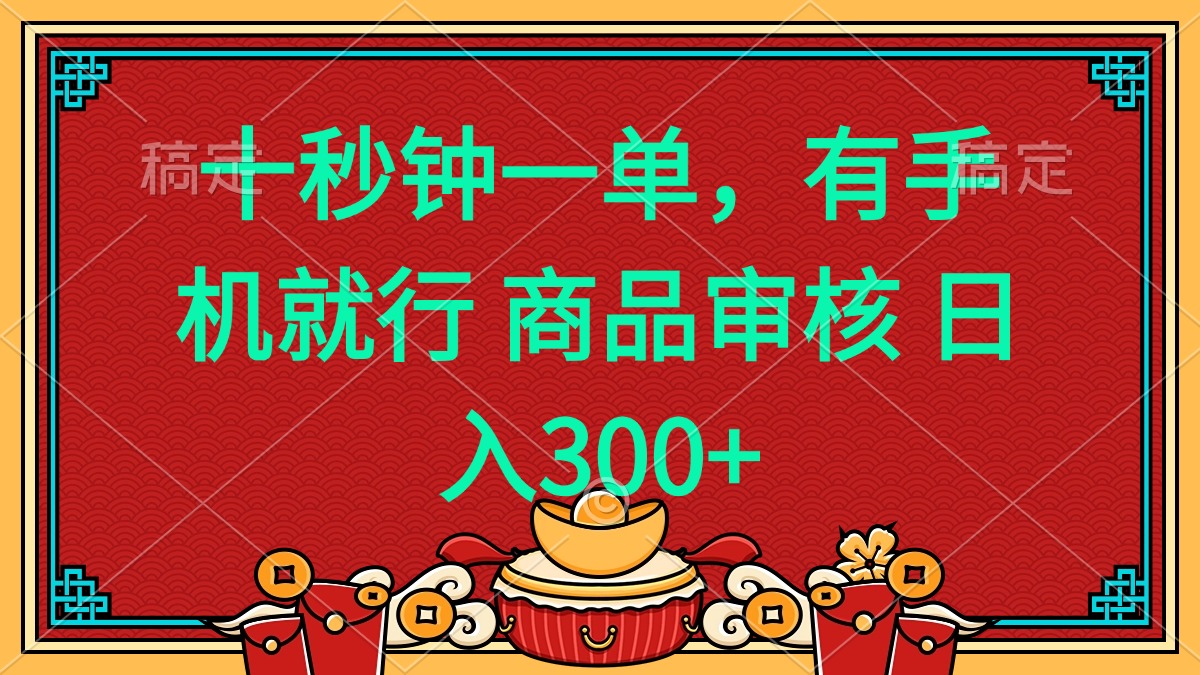 十秒钟一单 有手机就行 随时随地都能做的薅羊毛项目 日入400+-数码之翼