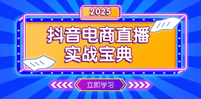 抖音电商直播实战宝典，从起号到复盘，全面解析直播间运营技巧-数码之翼
