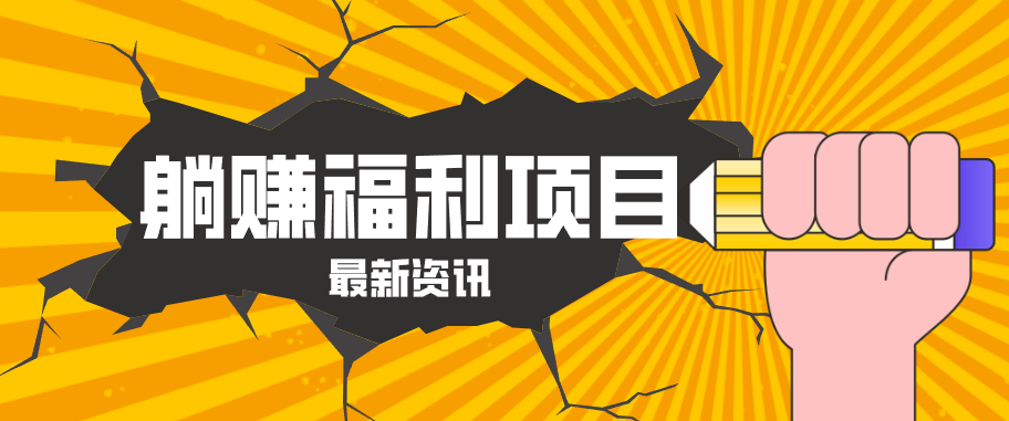 躺赚福利项目，淘宝一分购3.0，无套路高收益每天花2小时，轻松月收益千元！-数码之翼