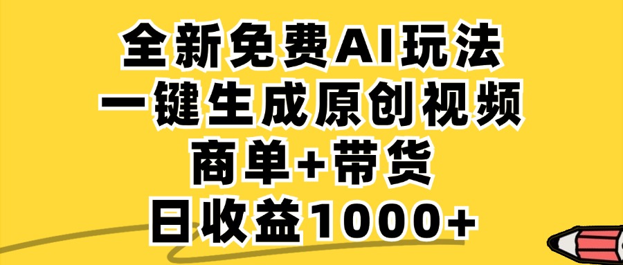 免费无限制，AI一键生成小红书原创视频，商单+带货，单账号日收益1000+-数码之翼