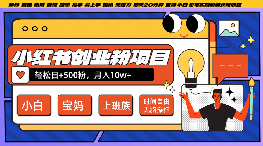 小红书创业粉日+500，月入10W+，无脑操作，每天20分钟-数码之翼