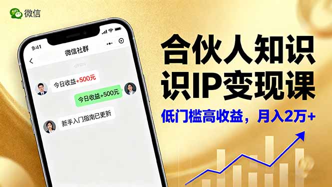 合伙人知识IP变现课，微信生态,内容创作与爆款打造,全网引流，新手月入2w+-数码之翼