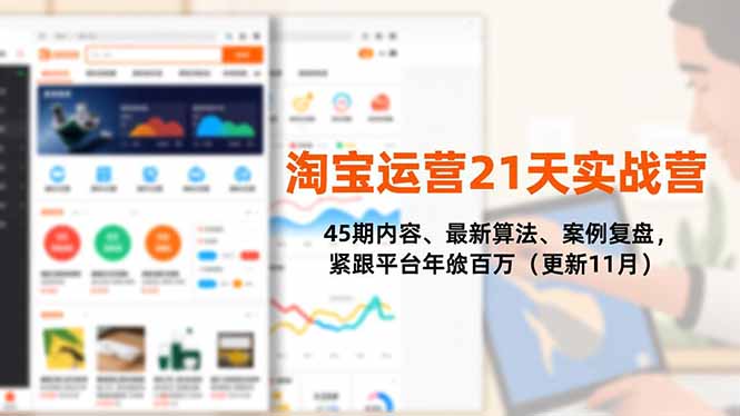 淘宝运营21天实战营，45期内容、最新算法、案例复盘，紧跟平台年入百万(更新11月-数码之翼