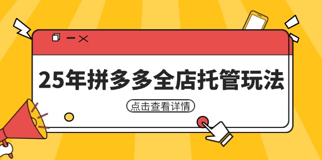 25年拼多多全店托管玩法，矩阵动销裂变玩法如何低风险盈利 新手运营秘籍-数码之翼