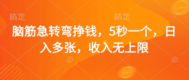 脑筋急转弯挣钱，5秒一个，日入多张，收入无上限【揭秘】-数码之翼