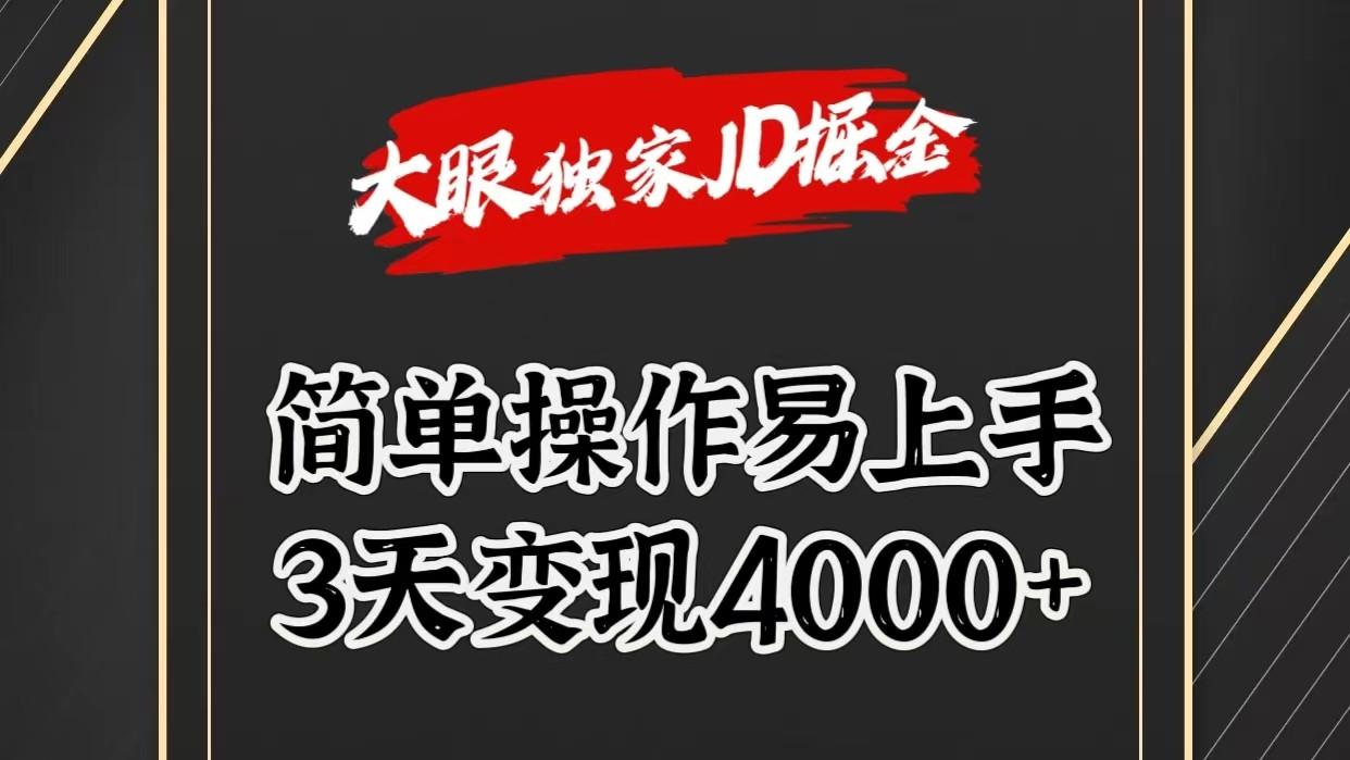 独家JD掘金,简单操作易上手,3天变现4000+-数码之翼