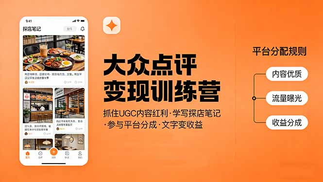 大众点评变现训练营：抓住UGC内容红利，学写探店笔记，参与平台分成，让文字直接变收益-数码之翼