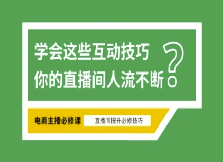 淘宝直播必备直播间互动技巧，掌握这些方法下一个头部主播就是你-数码之翼