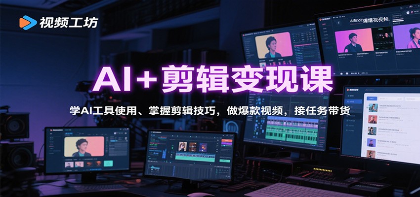 AI+剪辑变现课：学AI工具使用、掌握剪辑技巧，做爆款视频，接任务带货-数码之翼