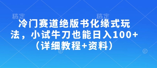 冷门赛道绝版书化缘式玩法，小试牛刀也能日入100+(详细教程+资料)-数码之翼