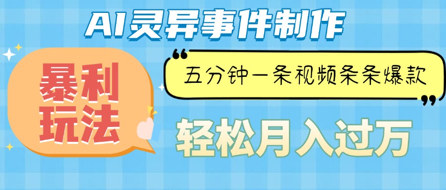 Ai灵异故事，暴利玩法，五分钟一条视频，条条爆款，月入万元-数码之翼