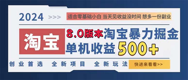 2024淘宝暴力掘金，单机日赚300-500，真正的睡后收益-数码之翼