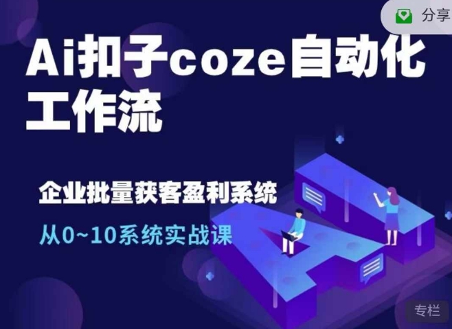 Ai扣子coze自动化工作流，从0~10系统实战课，10个人的工作量1个人完成-数码之翼