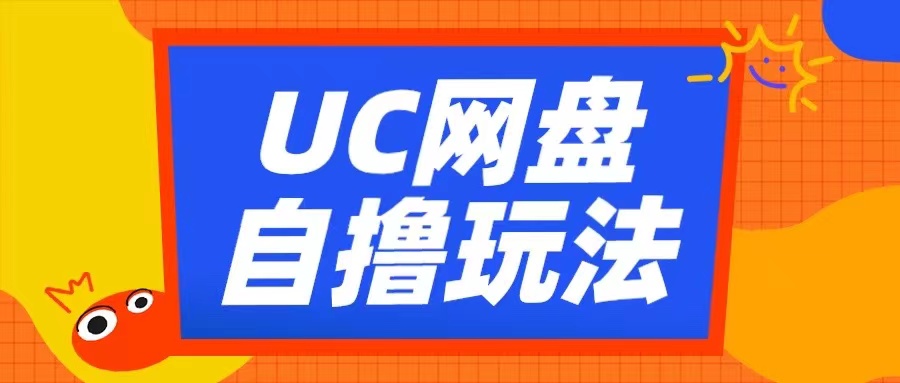UC网盘自撸拉新玩法，利用云机无脑撸收益，2个小时到手3张【揭秘】-数码之翼
