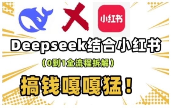 deepseek+小红书打造流量生产线实操课,0到1全流程拆解,搞钱嘎嘎猛-数码之翼