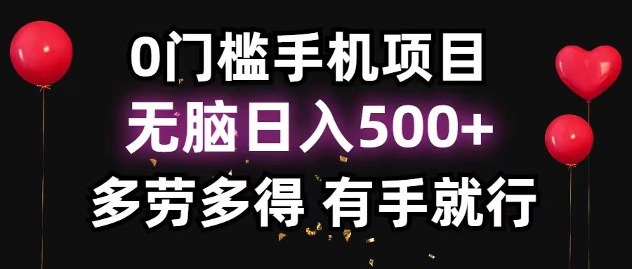 0门槛手机项目，无脑日入500+，多劳多得，有手就行-数码之翼