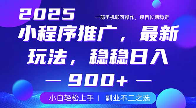 25年小程序掘金最新玩法，稳稳日入900+，副业兼职的不二之选-数码之翼