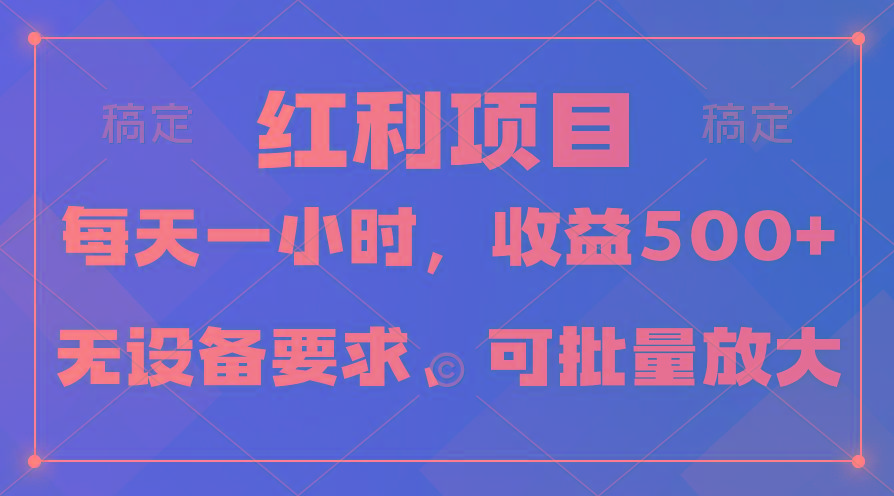 (9621期)日均收益500+，全天24小时可操作，可批量放大，稳定！-数码之翼