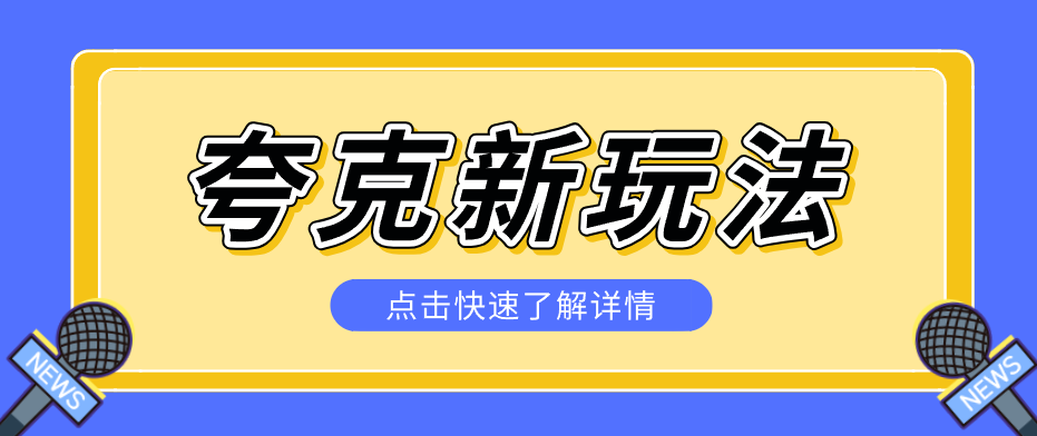 夸克搜索新玩法，不用囤资源不碰版权，纯靠口令就能躺赚，有人做到1天7512-数码之翼