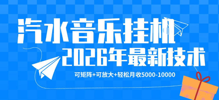 【汽水音乐挂G】26年最新玩法，可矩阵放大，月收5k-1W，独家技术，非常稳定【揭秘】-数码之翼
