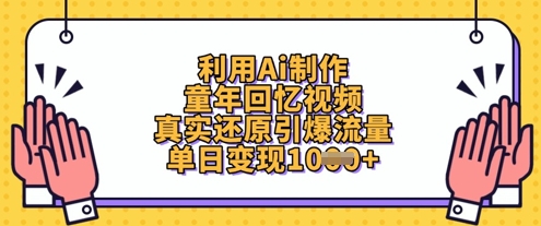 利用Ai制作童年回忆视频，真实还原引爆流量，单日变现数张-数码之翼