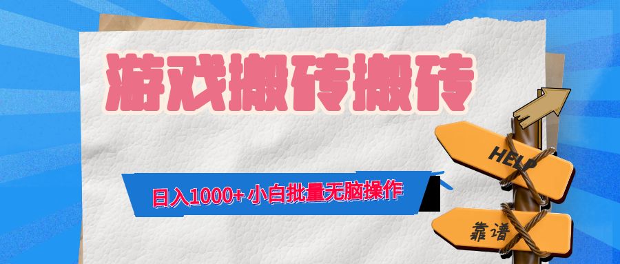 游戏全自动打金搬砖，日入1000+ 小白批量无脑操作-数码之翼