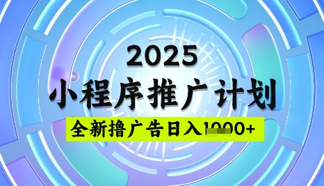 2025微信小程序推广计划，撸广告玩法，日均5张，稳定简单【揭秘】-数码之翼
