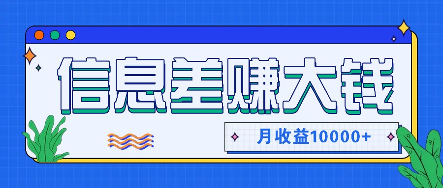 利用信息差赚钱，零成本零门槛专门赚懒人的钱，月收益10000+-数码之翼
