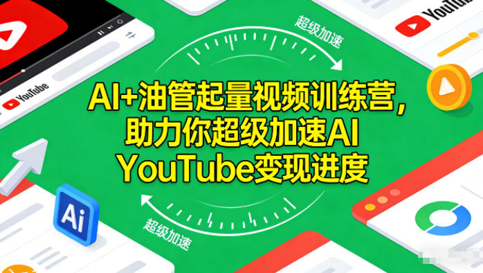AI+油管起量视频训练营，助力你超级加速AI YouTube变现进度​-数码之翼