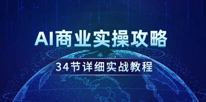 (9421期)AI商业实操攻略，34节详细实战教程！-数码之翼