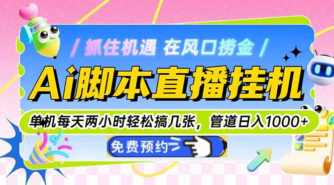 Ai脚本直播挂机单机每天俩小时轻松搞几张，管道收益轻松日入1000+-数码之翼