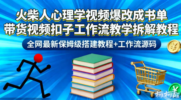 火柴人心理学视频爆改成书单带货视频扣子工作流教学拆解教程,全网最新保姆级搭建教程+工作流源码-数码之翼